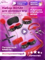 Набор BDSM для ролевых игр БДСМ Эротические наборы Фетиш 18+ Набор BDSM для ролевых игр БДСМ Эротические наборы Фетиш 18+