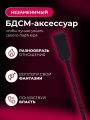 Стек Плетка флогер тиклер кнут 18+ Стек Плетка флогер тиклер кнут 18+