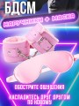 Наручники бдсм розовые с мехом 18+ Наручники бдсм розовые с мехом 18+