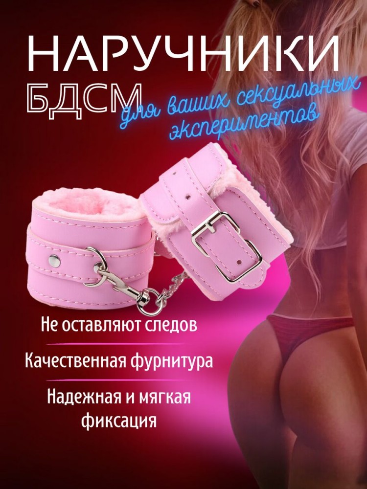 Наручники бдсм розовые с мехом 18+ Наручники бдсм розовые с мехом 18+