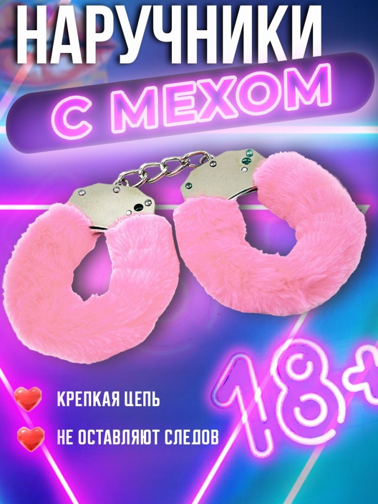 Наручники бдсм розовые с мехом 18+ Наручники бдсм розовые с мехом 18+