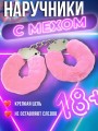 Наручники бдсм розовые с мехом 18+ Наручники бдсм розовые с мехом 18+