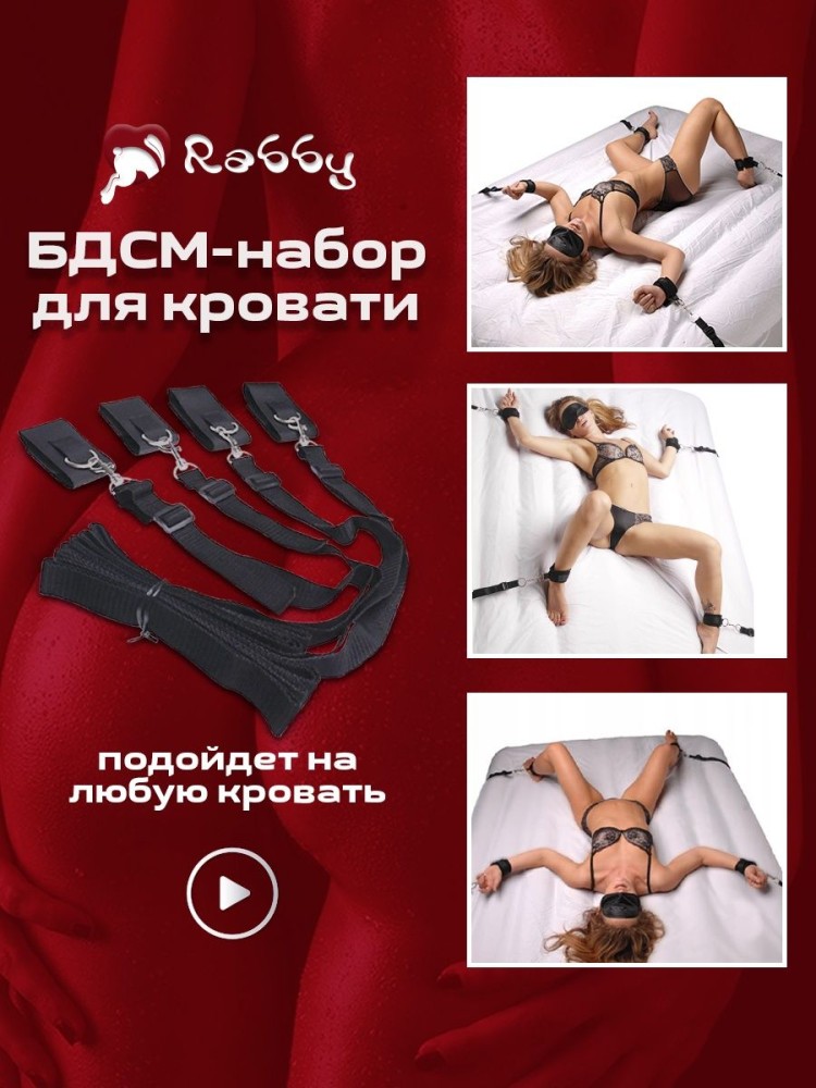 БДСМ набор, ремни фиксатор для кровати БДСМ набор, ремни фиксатор для кровати