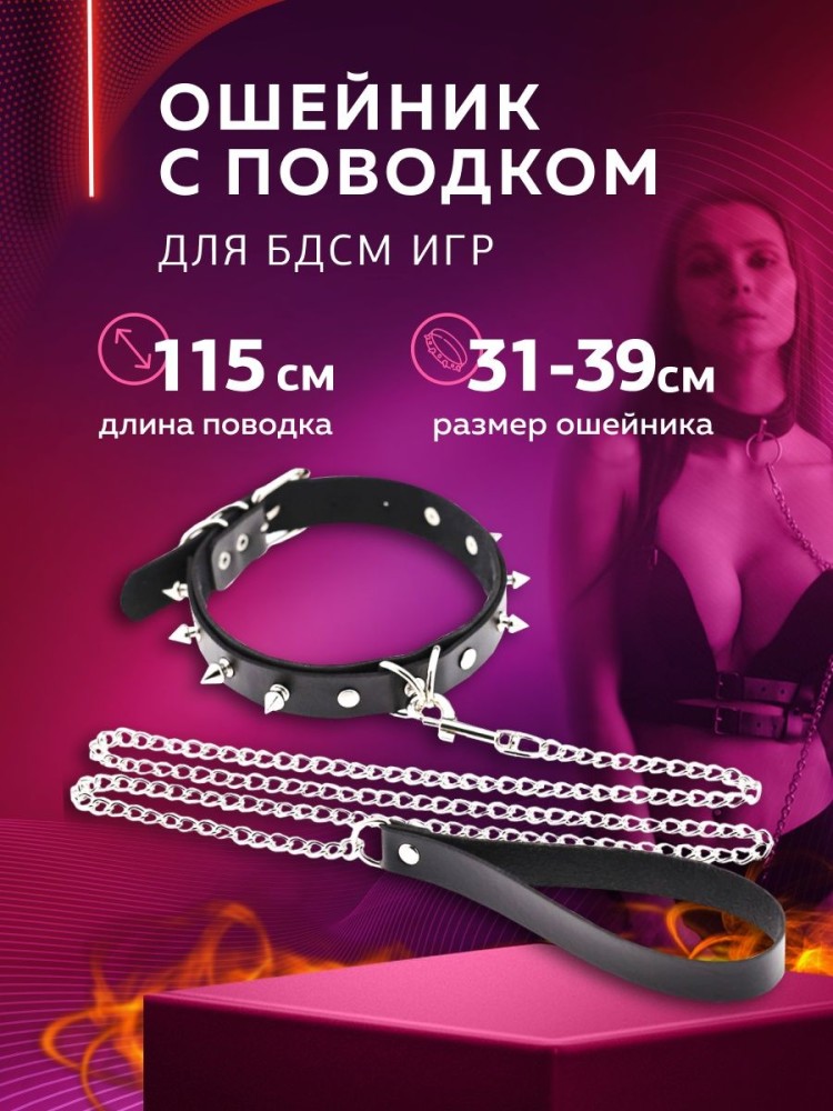 Ошейник БДСМ с шипами и цепью для секса игрушки 18+ Ошейник БДСМ с шипами и цепью для секса игрушки 18+