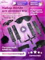 Набор BDSM для ролевых игр БДСМ Эротические наборы Фетиш 18+ Набор BDSM для ролевых игр БДСМ Эротические наборы Фетиш 18+