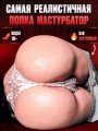 Реалистичный мастурбатор с анусом и вагиной Реалистичный мастурбатор с анусом и вагиной