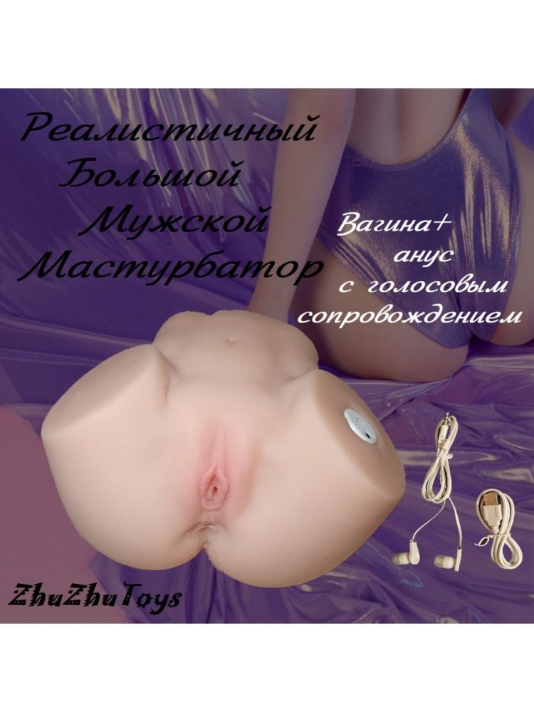 реалистичный мастурбатор 18+ большой размер реалистичный мастурбатор 18+ большой размер