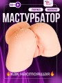 Мастурбатор резиновая жопа Мастурбатор резиновая жопа