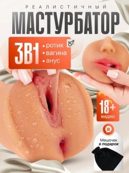 Мастурбатор Мужской Реалистичный Рот и Вагина 3 в 1