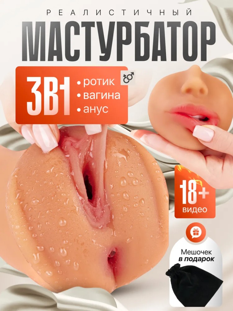 Мастурбатор Мужской Реалистичный Рот и Вагина 3 в 1 Мастурбатор Мужской Реалистичный Рот и Вагина 3 в 1
