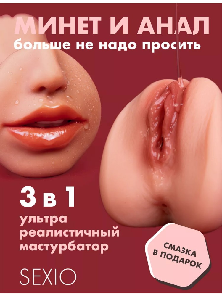 Ультра Реалистичный Мастурбатор Рот и Вагина и Анус 3 в 1 Ультра Реалистичный Мастурбатор Рот и Вагина и Анус 3 в 1