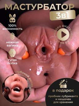 Мастурбатор реалистичный вагина рот 3 в 1 для мужчин