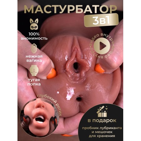 Мастурбатор реалистичный вагина рот 3 в 1 для мужчин
