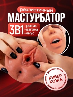 Мастурбатор Реалистичный Рот и Вагина 3 в 1