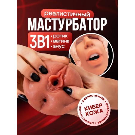 Мастурбатор Реалистичный Рот и Вагина 3 в 1