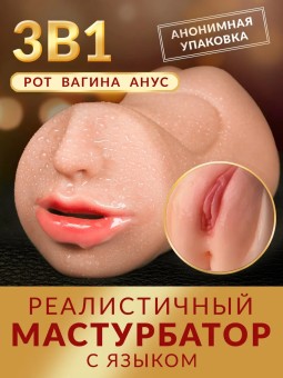 Мастурбатор 3в1 Реалистичный Рот и Вагина