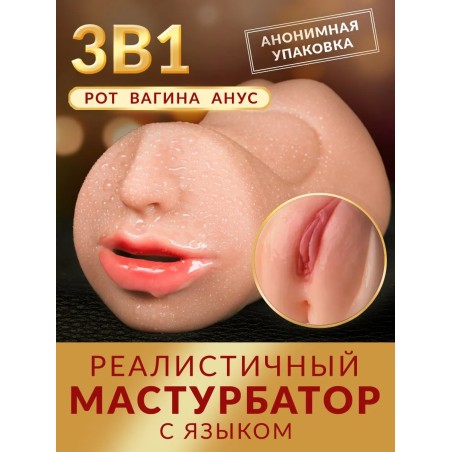Мастурбатор 3в1 Реалистичный Рот и Вагина