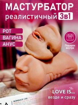 Мастурбатор 3 в 1: рот, вагина, анус