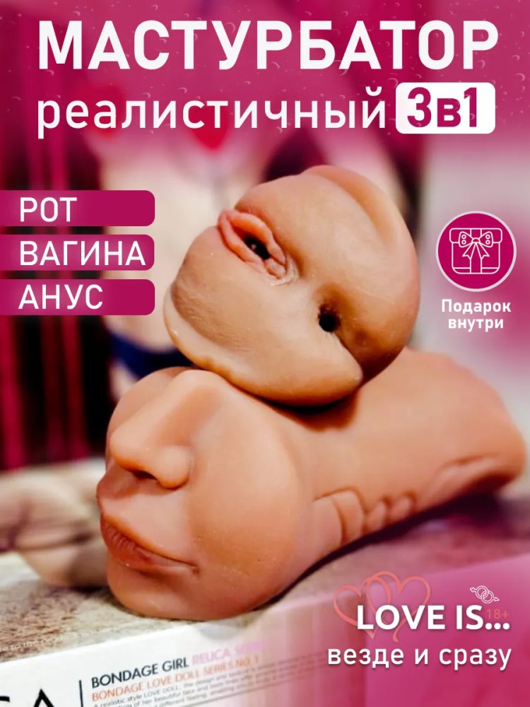 Мастурбатор 3 в 1: рот, вагина, анус Мастурбатор 3 в 1: рот, вагина, анус