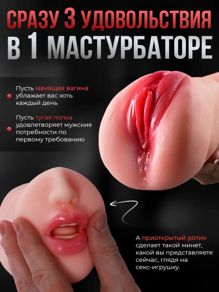 Мастурбатор для мужчин Рот и Вагина 3 в 1 Реалистичный 18+ Мастурбатор для мужчин Рот и Вагина 3 в 1 Реалистичный 18+