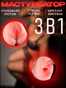 Мастурбатор Реалистичный Рот и Влагалище 3 в 1