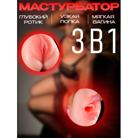 Мастурбатор Реалистичный Рот и Влагалище 3 в 1
