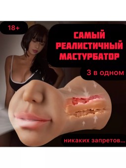 Мастурбатор мужской, резиновая вагина попа и рот