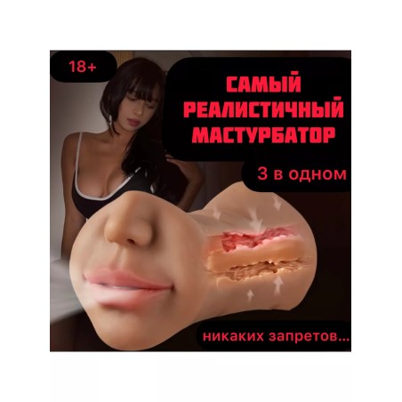 Мастурбатор мужской, резиновая вагина попа и рот