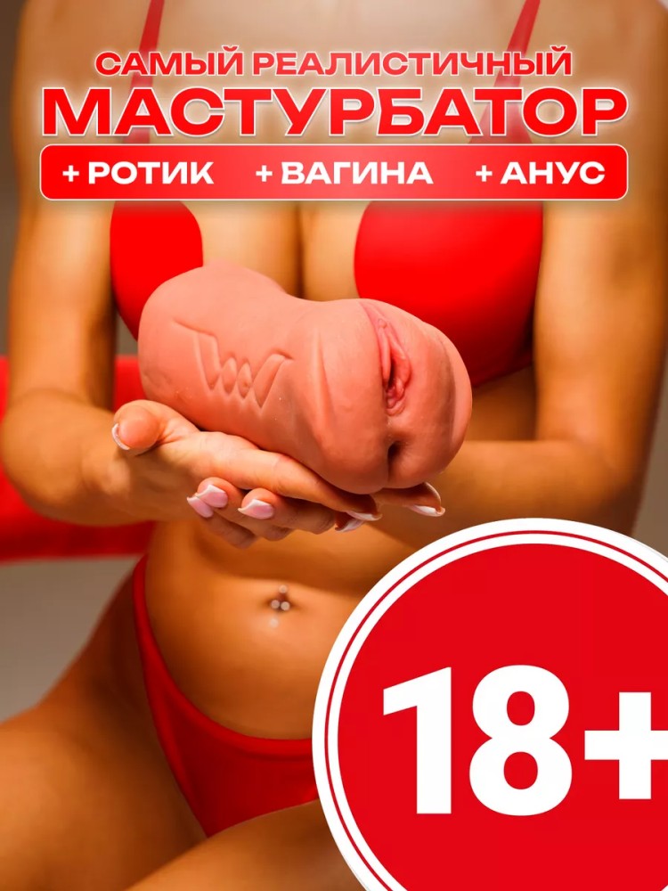 Мастурбатор Реалистичный Рот и Вагина 3 в 1 Мастурбатор Реалистичный Рот и Вагина 3 в 1