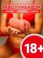 Мастурбатор Реалистичный Рот и Вагина 3 в 1 Мастурбатор Реалистичный Рот и Вагина 3 в 1