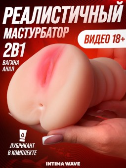 Мастурбатор, вагина 2в1 реалистичная, секс игрушки 18+