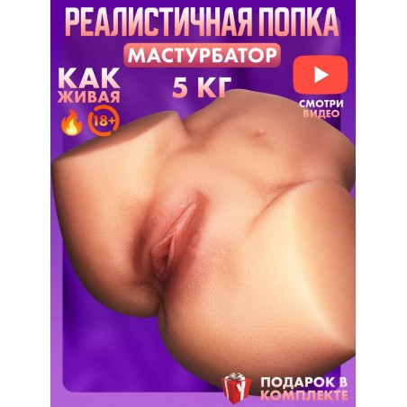 Мастурбатор попа африканочки большая с вагиной и аналом 18+