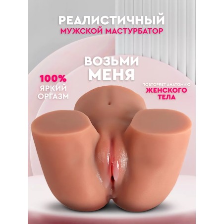 Реалистичный мастурбатор для мужчин вагина попа