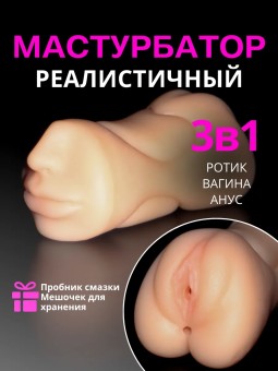Мастурбатор Реалистичный Рот и Вагина игрушка 18+