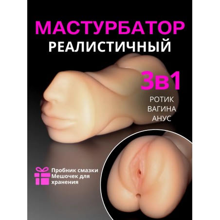 Мастурбатор Реалистичный Рот и Вагина игрушка 18+