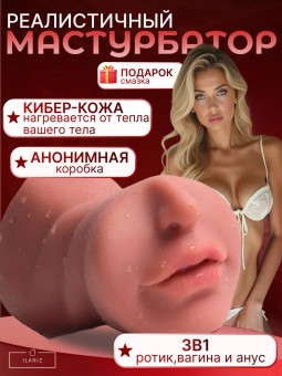 Мастурбатор мужской реалистичный вагина и рот 3 в 1