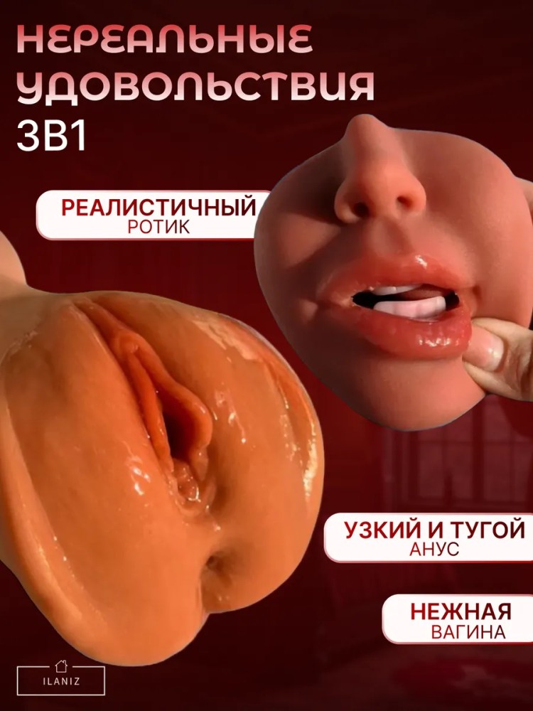 Мастурбатор мужской реалистичный вагина и рот 3 в 1