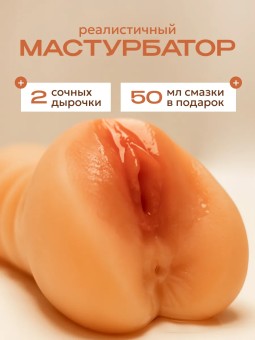 Вагина матурбатор с анусом реалистичная для мужчин 18+