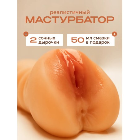 Вагина матурбатор с анусом реалистичная для мужчин 18+