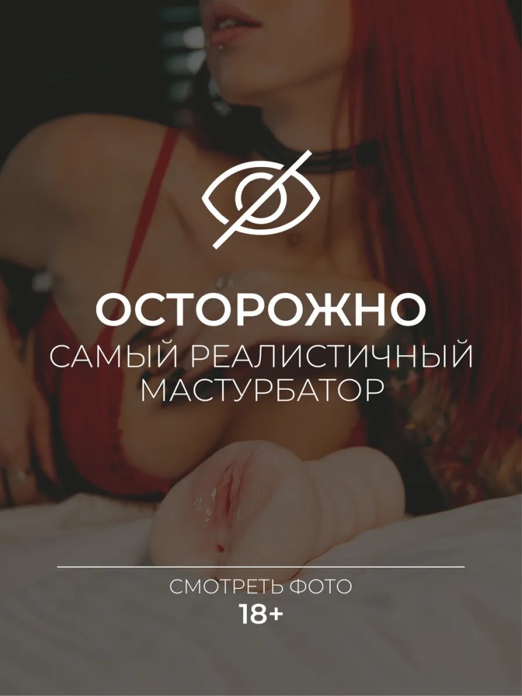 Мастурбатор вагина реалистичная копия настоящей Мастурбатор вагина реалистичная копия настоящей