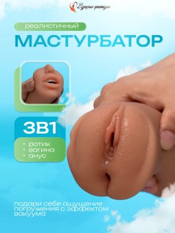 Мастурбатор для мужчин Реалистичный Рот и Вагина 3 в 1 18+