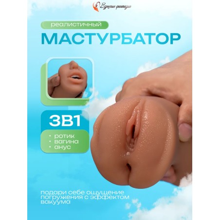 Мастурбатор для мужчин Реалистичный Рот и Вагина 3 в 1 18+