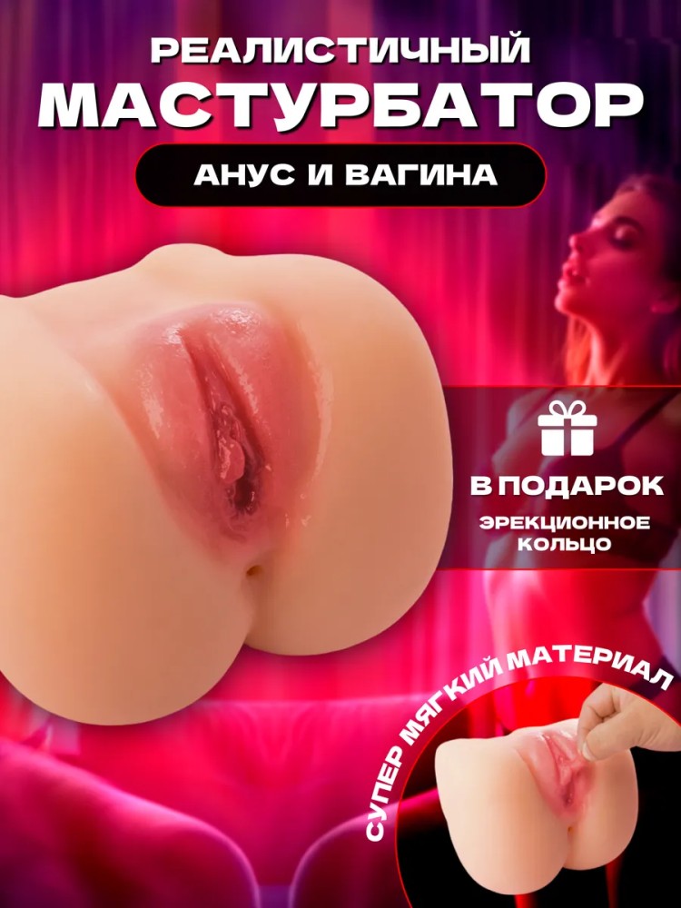 Реалистичный мастурбатор с анусом и вагиной Реалистичный мастурбатор с анусом и вагиной