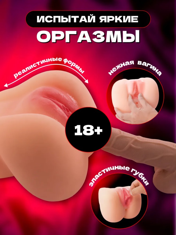 Реалистичный мастурбатор с анусом и вагиной