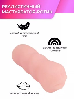 Реалистичный мастурбатор-ротик