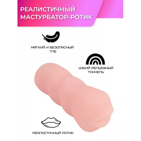 Реалистичный мастурбатор-ротик