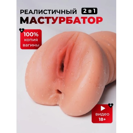 Мастурбатор рот и вагина 3 в 1