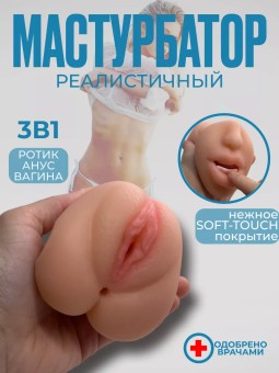 Мастурбатор для реалистичного секса и минета 3 в 1