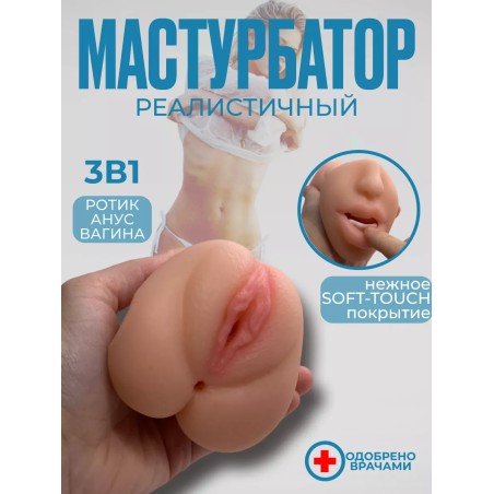 Мастурбатор для реалистичного секса и минета 3 в 1