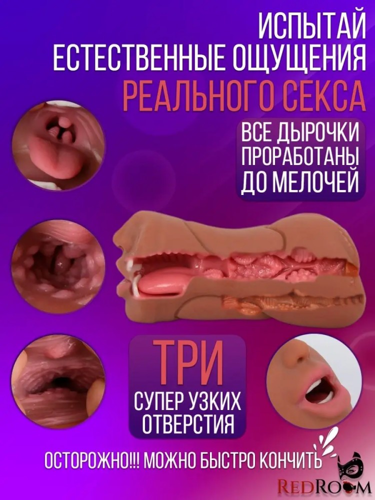 Реалистичный мастурбатор мужской 3в1 вагина анус рот 18+
